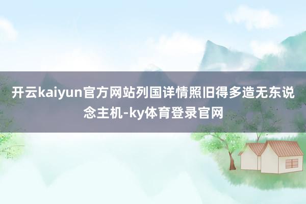 开云kaiyun官方网站列国详情照旧得多造无东说念主机-ky体育登录官网