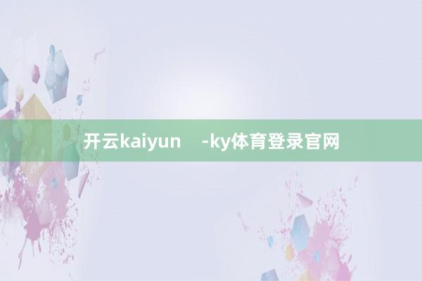 开云kaiyun    -ky体育登录官网
