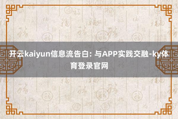 开云kaiyun信息流告白: 与APP实践交融-ky体育登录官网