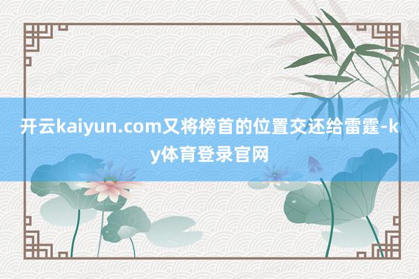 开云kaiyun.com又将榜首的位置交还给雷霆-ky体育登录官网