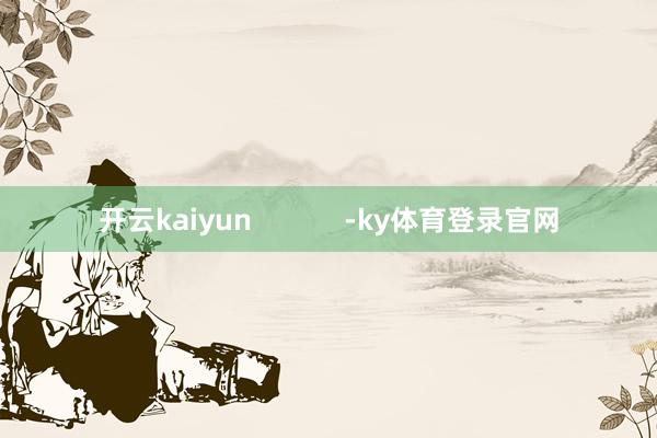 开云kaiyun            -ky体育登录官网