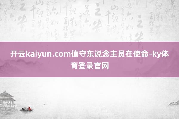 开云kaiyun.com值守东说念主员在使命-ky体育登录官网