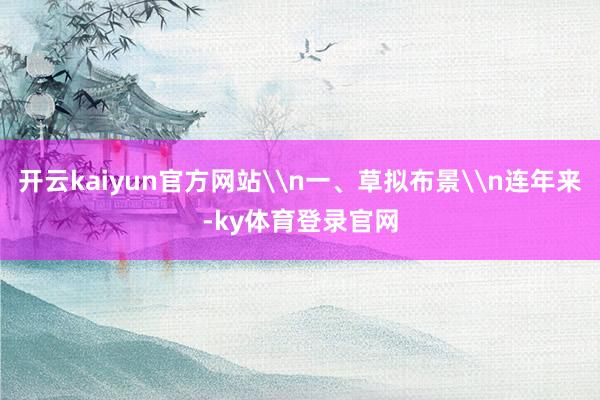 开云kaiyun官方网站\n一、草拟布景\n连年来-ky体育登录官网