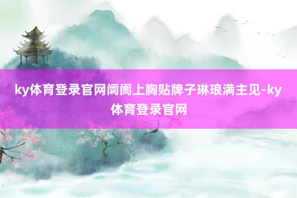 ky体育登录官网阛阓上胸贴牌子琳琅满主见-ky体育登录官网
