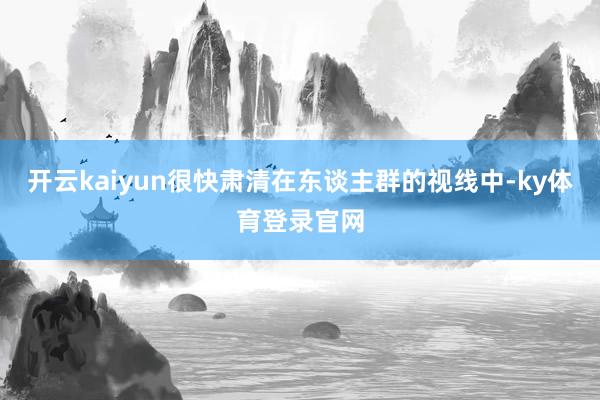 开云kaiyun很快肃清在东谈主群的视线中-ky体育登录官网