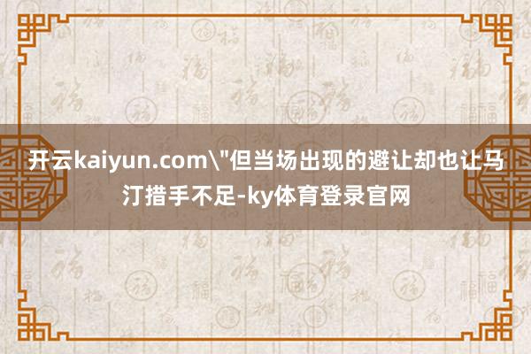 开云kaiyun.com