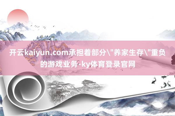 开云kaiyun.com承担着部分