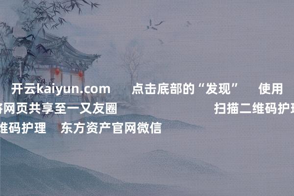 开云kaiyun.com      点击底部的“发现”     使用“扫一扫”     即可将网页共享至一又友圈                            扫描二维码护理    东方资产官网微信                                                                        沪股通             深股通             港股通(沪)             港股通(深)                         热门资讯        好意思联储要害发布！9月降息大门打开？沪深股指两连阴 多头何时反击？百亿资金调仓 寒武纪影响几何？A股基金功绩反超港股基金                            焦点专题    2025世界两会第十二届Choice最好分析师聚焦二十届三中全会            2025陆家嘴论坛        寰球踏实币风起                                视频                                    一键护理睬经大咖            热门推选创业板指跌3.2% 科创50指数跌5.38% 买卖百货走强 CPO办法大跌        东方资产Choice数据    1470    东说念主研究    2025-09-04                            东方资产    扫一扫下载APP    东方资产居品    东方资产免费版东方资产Level-2东方资产战略版妙念念投研助理Choice金融终局        证券走动    东方资产证券开户东方资产在线走动				东方资产证券走动        护理东方资产    东方资产网微博东方资产网微信意见与提出        天天基金    扫一扫下载APP    基金走动    基金开户基金走动活期宝基金居品肃穆显露        护理天天基金    天天基金网微博天天基金网微信        东方资产期货    扫一扫下载APP    期货走动    期货手机开户期货电脑开户期货官方网站        信息收罗传播视听节目许可证：0908328号 计较证券期货业务许可证编号：913101046312860336 违警和不良信息举报:021-61278686 举报邮箱：jubao@eastmoney.com    沪ICP证:沪B2-20070217 网站备案号:沪ICP备05006054号-11  沪公网安备 31010402000120号 版权扫数:东方资产网 意见与提出:4000300059/952500    			对于咱们    可执续发展			告白作事			联系咱们			诚聘英才			法律声明    阴事保护			征稿缘由			友情衔接        	        -ky体育登录官网